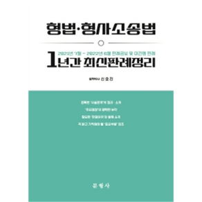 형법·형사소송법 1년간 최신판례정리:2021년 7월~2022년 6월 판례공보 및 미간행 판례