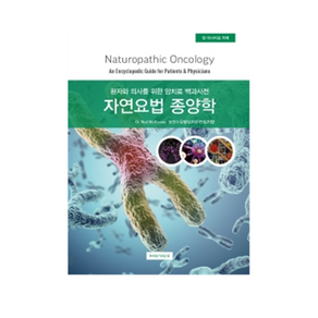 자연요법 종양학 : 환자와 의사를 위한 암치료 백과사전 양장, 한솔의학서적, Neil McKinney