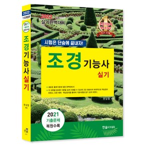 2022 조경기능사 실기 : 시험은 단숨에 끝내자! 개정판