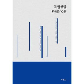 특별형법 판례100선