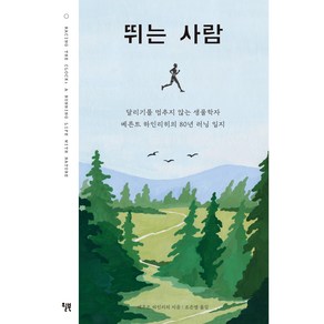 뛰는 사람