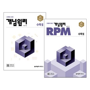 개념원리 고등수학 2 + RPM 고등수학 2 세트, 수학영역