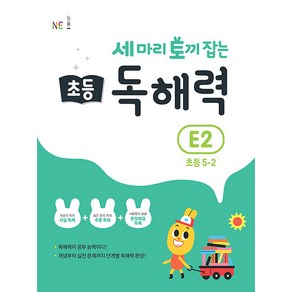 세 마리 토끼 잡는 초등 5-2 독해력 E2, 초등5학년, NE능률, E2단계