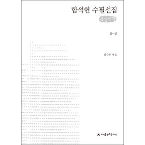 함석헌 수필선집(큰글씨책)