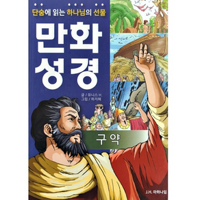 단숨에 읽는 하나님의 선물 만화 성경 구약, JH마하나임