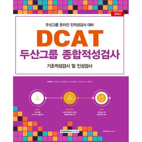 2022 DCAT 두산그룹 종합적성검사:두산그룹 온라인 인적성검사 대비