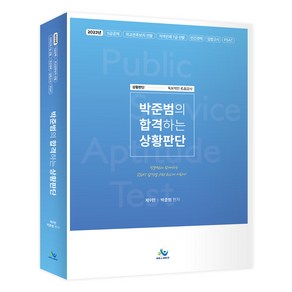 박준범의 합격하는 상황판단:2023년 5급공채 외교관후보자 선발 지역인재 7급 선발 민간경력 입법고시 P, 윌비스