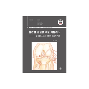 슬관절 관절경 수술 아틀라스:슬관절 스포츠 손상의 수술적 치료, 무네타 타케시, 군자출판사