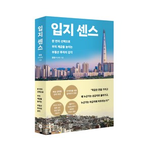 입지 센스:한 번의 선택으로 부의 계급을 높이는 부동산 투자의 감각, 훨훨(박성혜), 다산북스