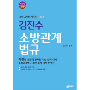 2023 김진수 소방관계법규, 이패스