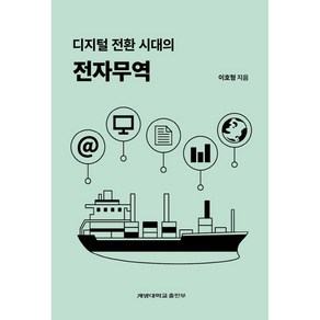 디지털 전환 시대의 전자무역, 이호형, 계명대학교출판부