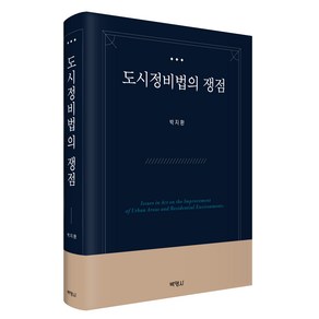 도시정비법의 쟁점