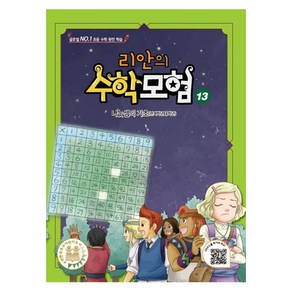 글로벌 No. 1 초등 수학 완전 학습 리안의 수학 모험 : 나눗셈의 기초(연계학년 3학년), 13권, 위두커뮤니케이션즈, 13권 - 나눗셈의 기초