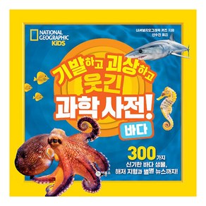 기발하고 괴상하고 웃긴 과학 사전! 바다:300가지 신기한 바다 생물 해저 지형과 별별 뉴스까지!