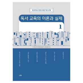 독서 교육의 이론과 실제 1, 스푼북, (사)한우리독서문화운동본부 교재집필연구회