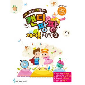 캔디팡팡 계이름 나라 2, 조희순, 삼호뮤직