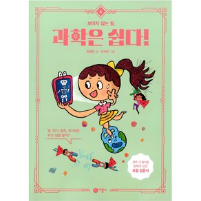 과학은 쉽다! 4: 보이지 않는 힘, 비룡소, 4권