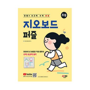 안쌤의 사고력 수학 퍼즐 지오보드 퍼즐 초등:지오보드로 퍼즐을 직접 풀면서 수학 사고력 Up!