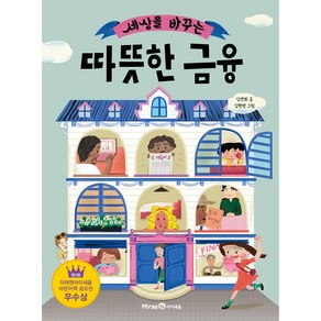 세상을 바꾸는 따뜻한 금융, 1권, 아이세움