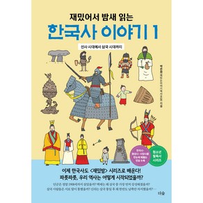 재밌어서 밤새 읽는한국사 이야기 1:선사 시대에서 삼국 시대까지