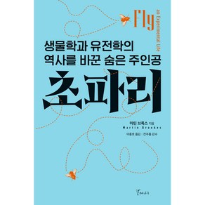 초파리:생물학과 유전학의 역사를 바꾼 숨은 주인공, 갈매나무, 마틴 브룩스