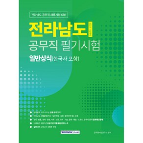 2023 전라남도 공무직 일반상식(한국사 포함):전라남도 공무직 필기시험 일반상식(한국사 포함), 서원각