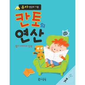 유아 연산의 기준 칸토의 연산 7세 1권