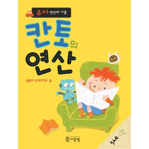 유아 연산의 기준 칸토의 연산 5세 1권