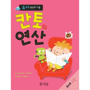 유아 연산의 기준 칸토의 연산 6세 2권