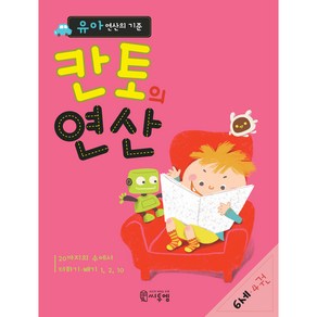 칸토의 연산 6세 4:유아 연산의 기준