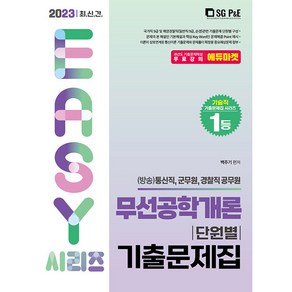 2023 It's easy 무선공학개론 단원별 기출문제집:(방송)통신직 군무원 경찰직 공무원