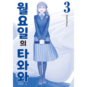 월요일의 타와와(청판) 3, 3권, 학산문화사