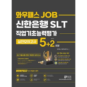 2022 신한은행 SLT 직업기초능력평가 실전모의고사 5+2회분