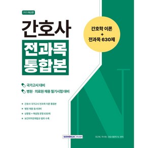 간호사 전과목 통합본 간호학 이론+전과목 630제:국가고시 병원·의료원 채용 필기시험 대비