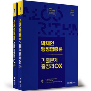 2023 박제인 행정법총론 기출문제 총정리 OX 전2권, 메가공무원