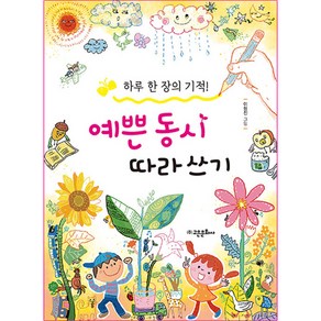 하루 한 장의 기적예쁜 동시 따라 쓰기, 고은문화사, 윤동주, 방정환, 서덕출, 정지용