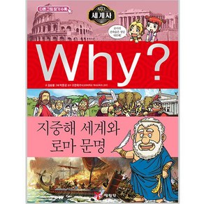 Why? 세계사: 지중해 세계와 로마 문명, 예림당