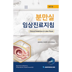 분만실 임상진료지침, 가본의학서적, 중앙대학교 의과대학 산부인과학교실