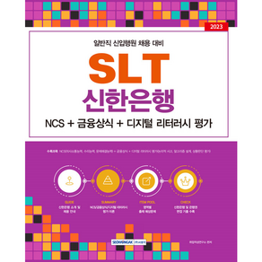 SLT 신한은행 일반직 신입행원 채용 대비 NCS + 금융상식 + 디지털 리터러시 평가