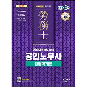 2023 EBS 특강 공인노무사 1차시험 경영학개론 최신판, 시대고시기획