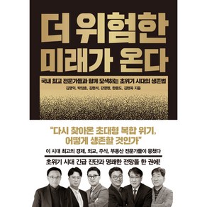 더 위험한 미래가 온다:국내 전문가들과 함께 모색하는 초위기 시대의 생존법, 한스미디어, 김영익, 박정호, 김현석, 강영현, 한문도, 김현욱