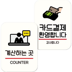 뭉키데코 NQ2 표지판 팻말 미니간판 화이트 009 2종 세트, 1세트, 계산하는 곳, 카드결제 환영