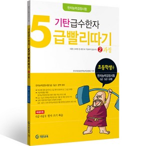 기탄 급수한자 5급 빨리따기 2과정, 기탄교육