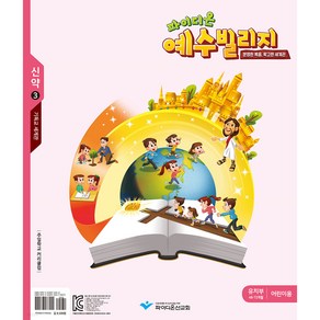 예수빌리지 신약3 유치부 어린이용 48-72개월, 파이디온선교회