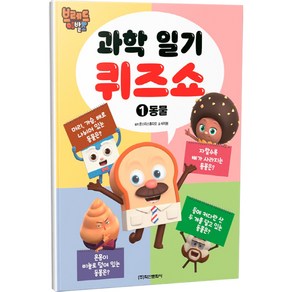 브레드 이발소 과학일기 퀴즈쇼 동물