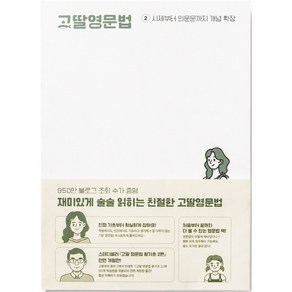 고딸영문법 2: 시제부터 의문문까지 개념 확장, 그라퍼(Gaphe)