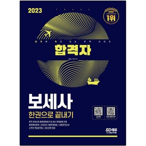 2023 합격자 보세사 한권으로 끝내기, 시대고시기획, 김용승,은재