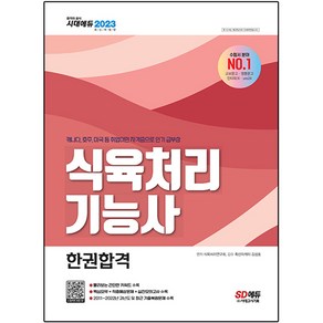 2023 식육처리기능사 한권합격