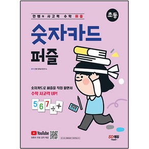 안쌤의 사고력 수학 퍼즐 숫자카드 퍼즐: 초등:숫자카드를 활용한 퍼즐 형태의 신개념 수학 사고력 문제