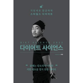 다이어트 사이언스 2022, 최겸, 린체인저스